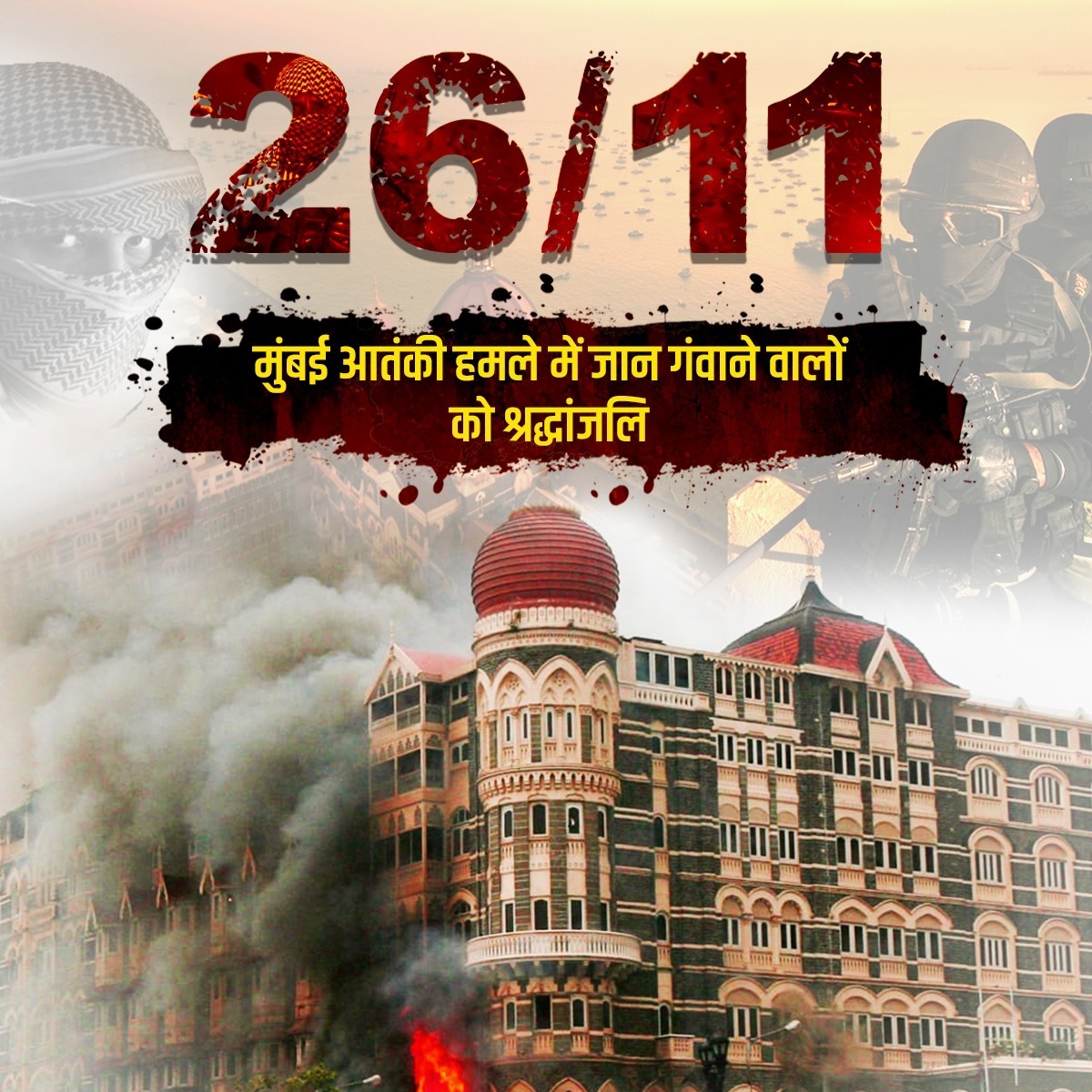 PiyushGoyal's tweet photo. 26/11 #MumbaiTerrorAttack में देश की रक्षा हेतु अपना सर्वस्व अर्पण करने वाले सभी जवानों, पुलिसकर्मियों एवं नागरिकों को विनम्रता प��र्वक श्रद्धांजलि अर्पित करता हूँ।

राष्ट्र को सर्वोपरि मानते हुए इस हमले में अपने प्राणों की आहुति देने वाले सभी वीर जवानों का ये देश सदैव ऋणी रहेगा। https://t.co/9kd24w0ZGx