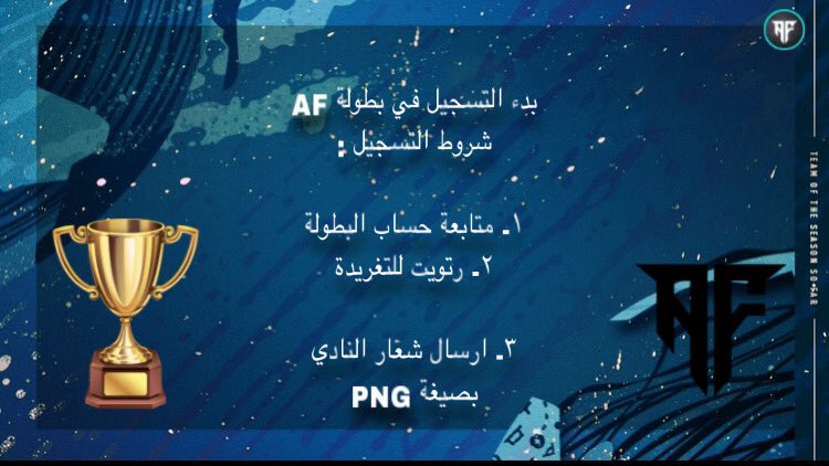 بدء التسجيل في #بطولة AF
شروط التسجيل : 

١- متابعة حساب البطولة 

٢- رتويت للتغريدة 

٣- ارسال شعار النادي بصيغة PNG
#برو_كلوب