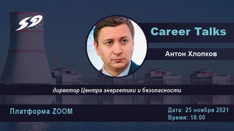 Very delighted to host #CareerTalks with <a href="/Umephi/">National Research Nuclear University MEPhI</a> graduate Anton Khlopkov #CENESS Director. 

An open exchange of views on a wealth of issues including science diplomacy, nuclear energy &amp; the upcoming 2022 Nonproliferation Conference #MoscowNuke2022.