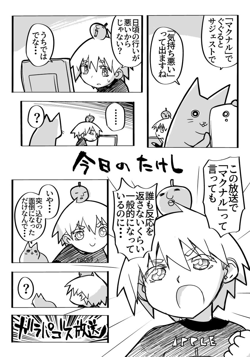 すごく常識的で一般的な放送なのにどうして世間様と乖離があるのか…
#マクナル 