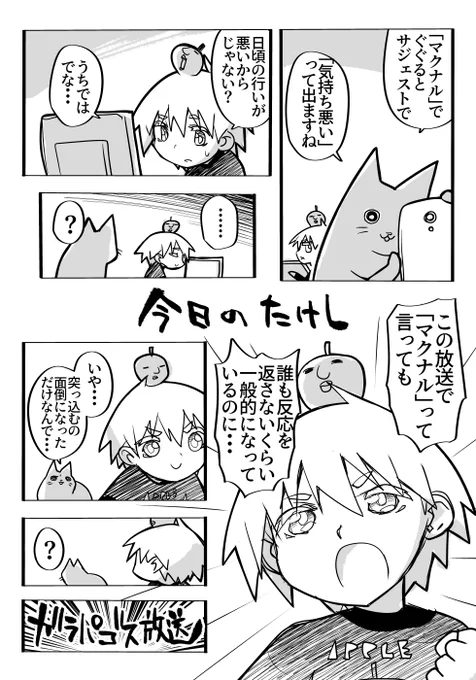 すごく常識的で一般的な放送なのにどうして世間様と乖離があるのか…
#マクナル 