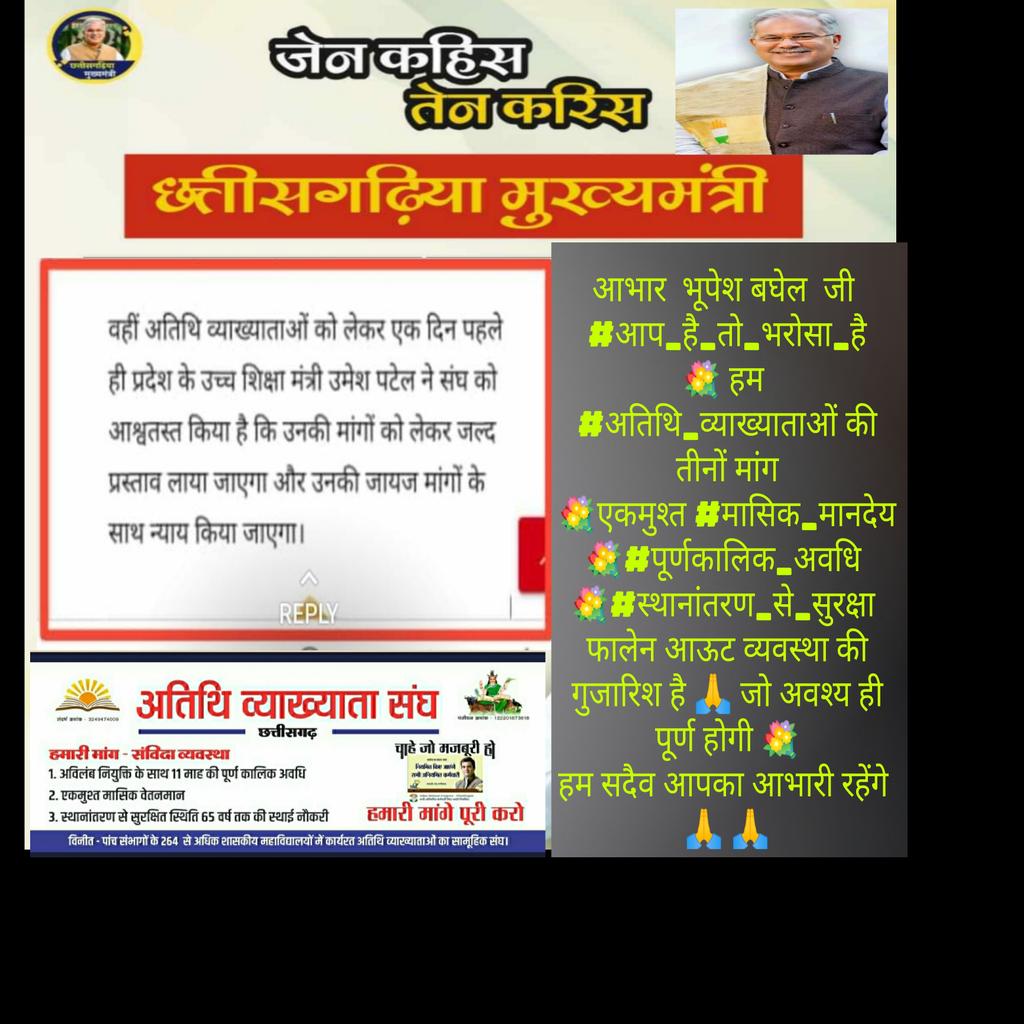 <a href="/BhanuAhire/">भानु आहिरे (Sages)</a> <a href="/bhupeshbaghel/">Bhupesh Baghel</a> आभार श्रीमती इंदु बंजारे जी
#आप_है_तो_भरोसा_है
 #अतिथि_व्याख्याताओं की तीनों मांग
एकमुश्त #मासिक_मानदेय
#पूर्णकालिक_अवधि 
#स्थानांतरण_से_सुरक्षा  फालेन आउट व्यवस्था की गुजारिश है जो अवश्य ही पूर्ण होगी 
हम सदैव आपका आभारी रहेंगे 
<a href="/bhupeshbaghel/">Bhupesh Baghel</a> जी