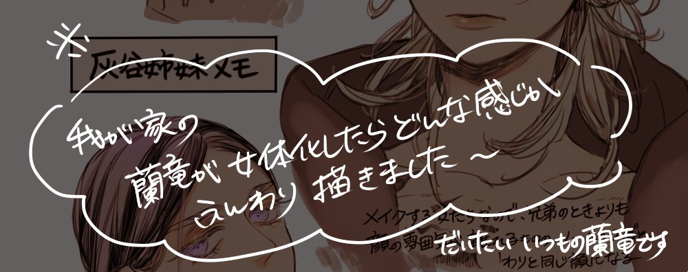 我が家の蘭竜の女体化どんなですかと聞かれたので、こんなですよという図解しました
言動は兄弟でも姉妹でも基本的に変わらないイメージです^^ ※リンク先女体化絵です https://t.co/nJWt4B9PwN 