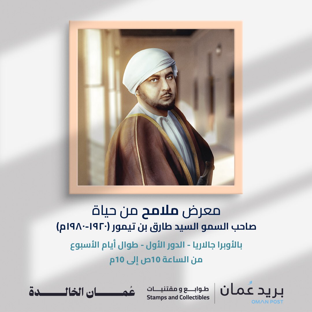 OMcollectibles's tweet photo. اجعل إجازتك أكثر ثراءً عبر زيارة معرض "ملامح من حياة صاحب السمو السيد طارق بن تيمور آل سعيد" ومعرفة المزيد عن إصداراتنا عبر زيارة محل #طوابع_ومقتنيات بالأوبرا جالاريا في الدور الأول من الساعة 10 ص - 10 م.
 
#عُمان_الخالدة https://t.co/JBDTMTdIv8
