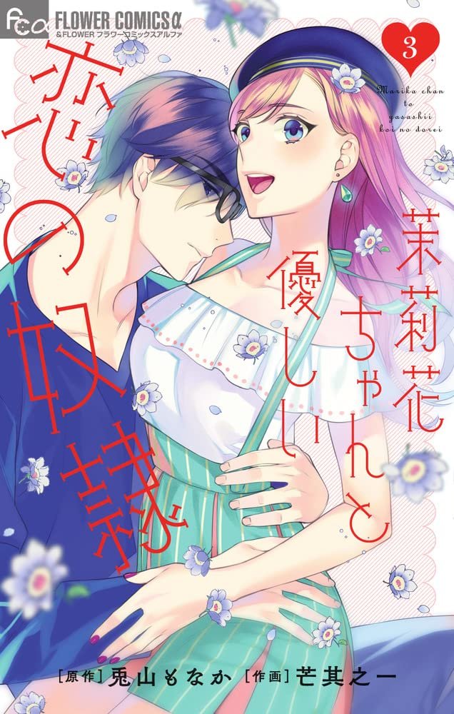 Marika chan To Yasashii Koi No Dorei 🌸Pro Shōjo Spain🌸 on Twitter: "🆕🇯🇵'Marika-chan to Yasashii Koi no Dorei