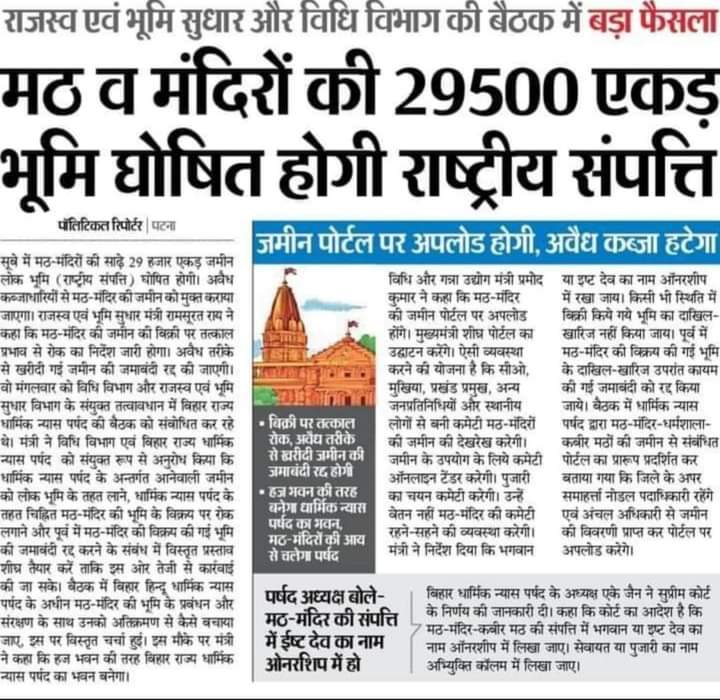 AshutoshBiharKa's tweet photo. मठों और मंदिरों से ब्राह्मण भूमिहार जातियों के एकाधिकार को खत्म करने की दिशा में सुनियोजित प्रयास है, जिसे किसी भी कीमत पर होने नहीं दिया जायेगा।
राष्ट्रीय संपत्ति यदि घोषित करनी ही है तो फिर केवल मठ-मंदिर की जमीनें ही क्यों? चर्च, गुरुद्वारे और मस्जिदों की जमीनें क्यों नहीं.? https://t.co/qeodgtCSiu