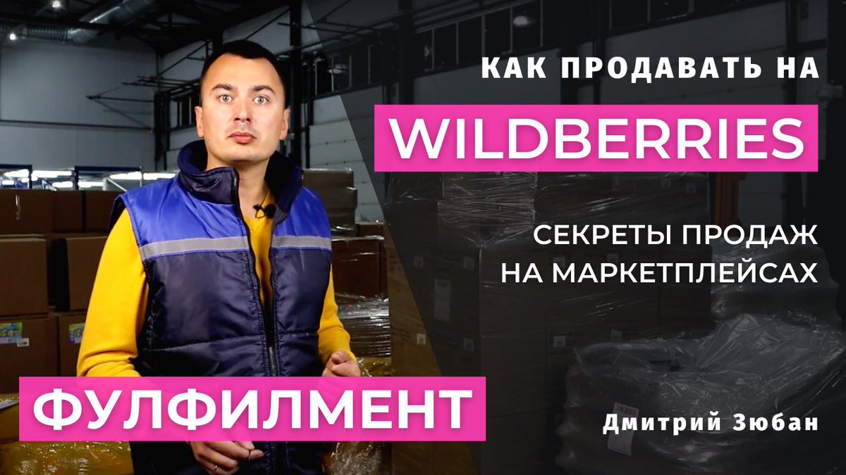 Фулфилмент для маркетплейсов. Товарный бизнес на маркетплейсах с нуля. youtu.be/79xmYvopNBY через <a href="/YouTube/">YouTube</a>