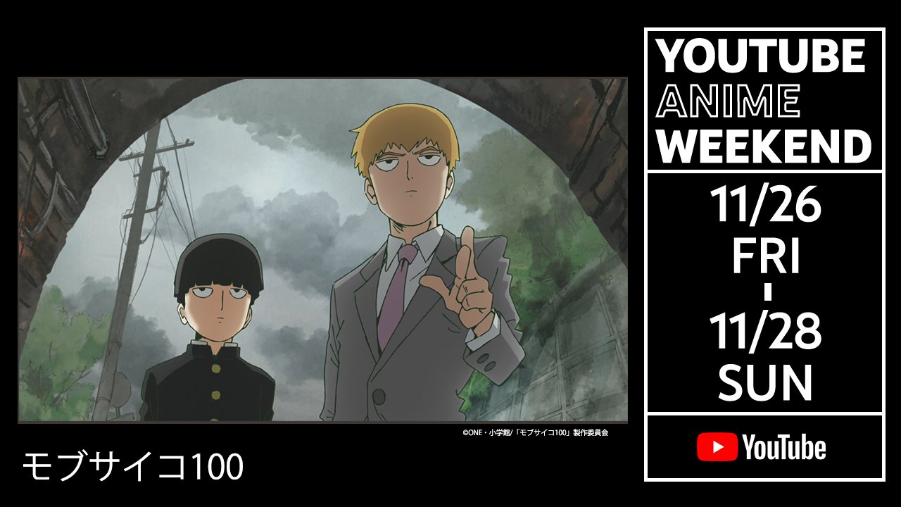 放送 配信中 モブサイコ100 公式 Youtubeanimeweekend はじまっております モブサイコ100 1期 1話 無料配信中です 詳細欄には 定額配信サイトのリンクも記載しておりますので 1期1話を観て気になった方は是非続きもご視聴下さい コメントも