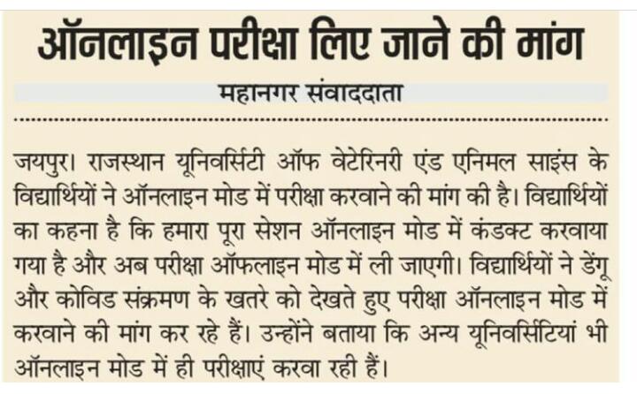 जब पूरे साल क्लासेज ऑनलाइन कराई गई है तो एक्जाम भी ऑनलाइन होनी चाहिए,क्योंकि कोरॉना or डेंगू दोनो ने आतंक फेला रखा है। अगर किसी भी स्टूडेंट को इन में से कोई भी एक बीमारी होती है तो आप को जबाब देना होगा। <a href="/KatariaLalchand/">Lalchand Kataria</a> <a href="/RajuvasS/">Rajasthan Vet. Student's Association⚕️</a> <a href="/ashokgehlot51/">Ashok Gehlot</a> <a href="/rajeduofficial/">Dept of Education, Rajasthan</a> <a href="/rajuvasbikaner/">RAJUVAS</a>
