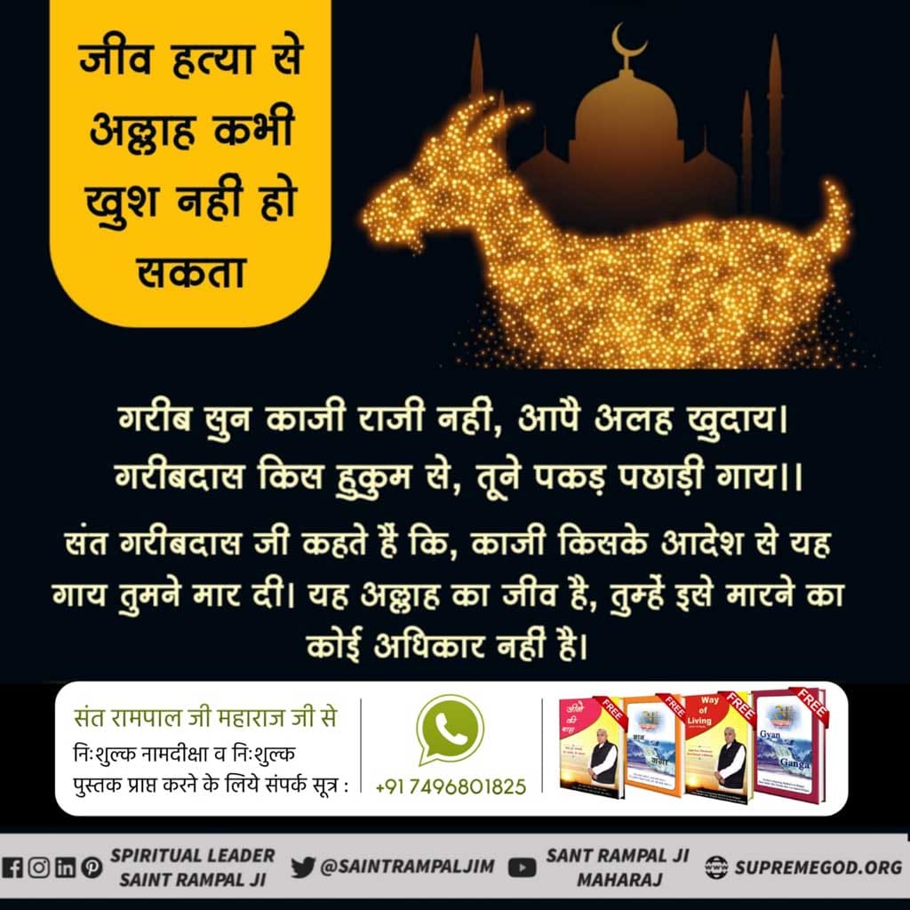 BhagvandasSahu1's tweet photo. #thursdayvides
गरीब, जीव हिंसा जो करते हैं, या आगे क्या पाप।
कंटक जुनी जिहान में, सिंह भेड़िया और सांप।।
जो जीव हिंसा करते हैं उससे बड़ा पाप नहीं है। जीव हत्या करने वाले वे करोड़ों जन्म शेर, भेड़िया और साँप के पाते हैं। https://t.co/864PrU2MoG