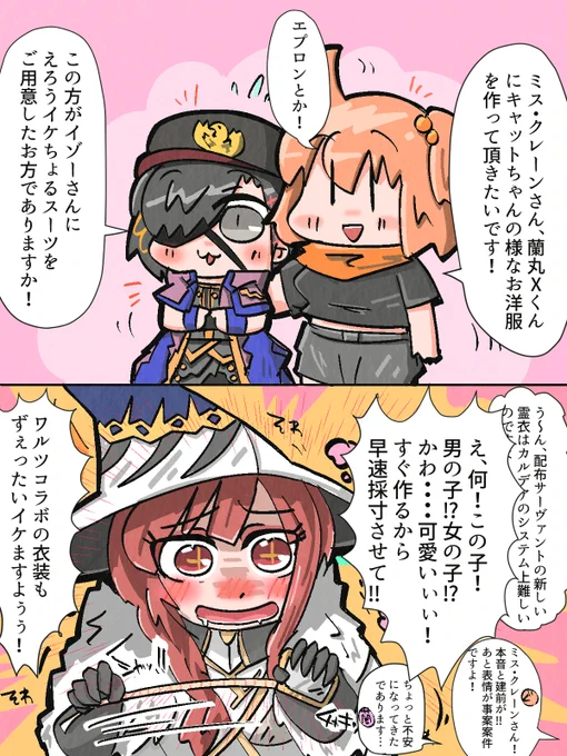 蘭丸くんとミス・クレーン。
何が何でも霊衣を作ってもらえる気がする 