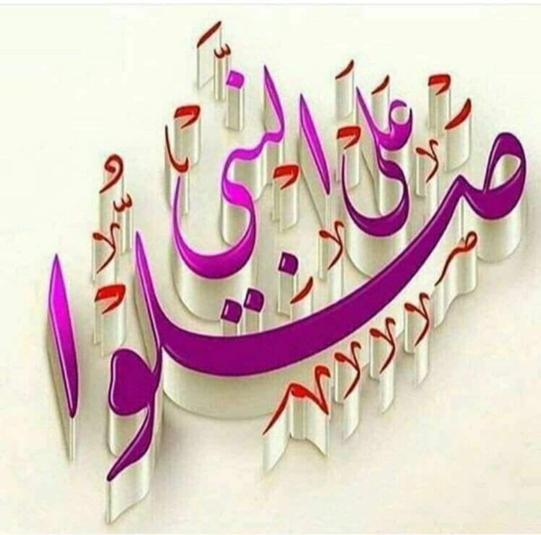 umabdurrahman71's tweet photo. ❤
﷽ ﴿إِنَّ اللَّهَ وَمَلَائِكَتَهُ يُصَلُّونَ عَلَى النَّبِىِّ يَا أَيُّهَا الَّذِينَ آَمَنُوا صَلُّوا عَلَيْهِ وَسَلِّمُوا تَسْلِيمًا﴾ﷺ 

❤ https://t.co/h1RfrLKdpF