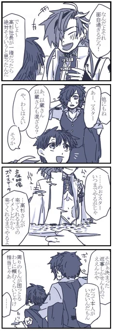 ぐだくんといぞさんの話
高杉さんを出そうとしてたのにほぼ出なかった… 