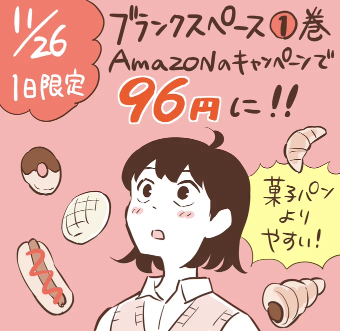 【11月26日限定】
ブランクスペース1巻(電子版)、Amazonのキャンペーンで96円になっているそうです。
https://t.co/kuND88Zxw9 