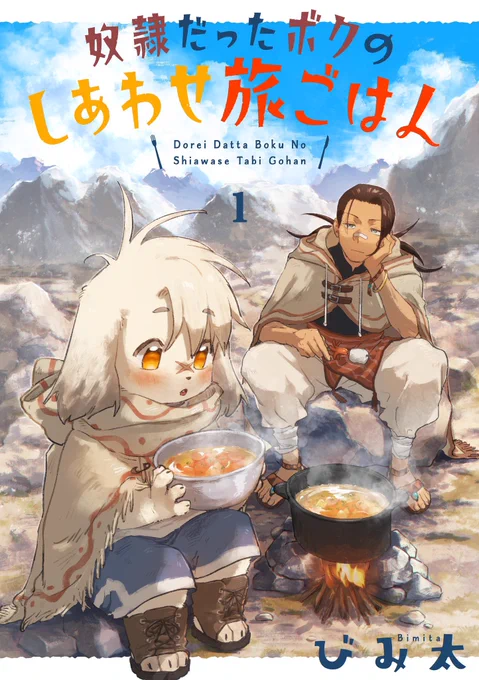 『奴隷だったボクのしあわせ旅ごはん』第0話〜第2話までpixivコミックにて公開中です!
告知遅くなってすみません!
よろしくお願いします!
https://t.co/ENKVd7PRF8 