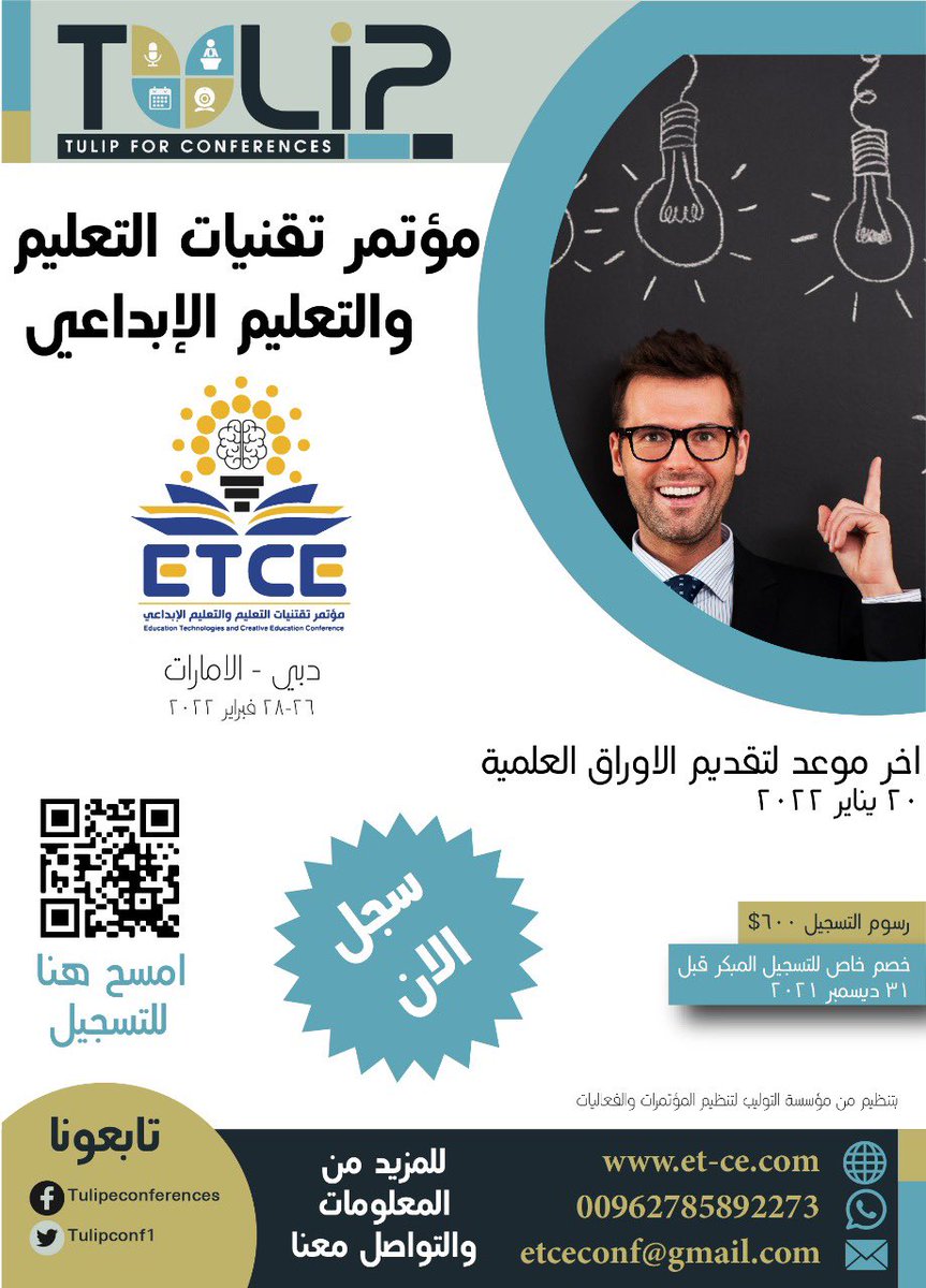 المؤتمر الدولي تقنيات التعليم والتعليم الإبداعي
دبي - الامارات العربية المتحدة
٢٦-٢٨ فبراير ٢٠٢٢

للإستفسار: 00962785892273
et-ce.com

#تعليم #تعليم_الكتروني #تقنيات_تعليم #دراسات #تربية #مدارس #تعليم_عالي #أساتذة #الفصل_الدراسي_الاول #تعليم_عن_بعد