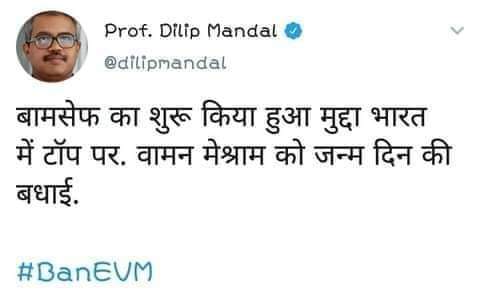 #BanEVM_SaveDemocracy
<a href="/WamanCMeshram/">Waman Meshram</a> 
<a href="/Profdilipmandal/">Dilip Mandal</a>