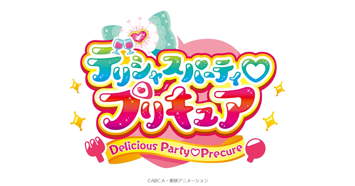 新プリキュアのタイトルは「デリシャスパーティ♡プリキュア」に決定‼