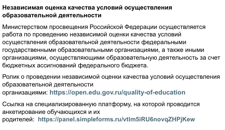 Независимая оценка качества условий образовательной деятельности