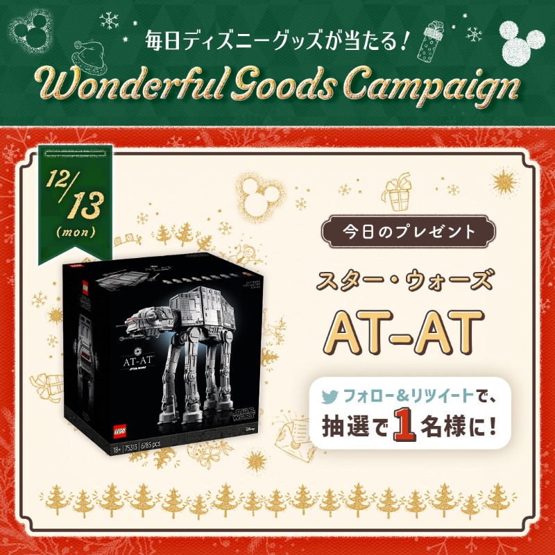 Disneystorejp's tweet photo. クリスマスまで毎日グッズが当たる🎅🏻✨
#ワンダフルグッズキャンペーン 13日目🎄
---
#レゴ
スター・ウォーズ AT-AT を1名様にプレゼント🎁
---
① @shopDisneyjp をフォロー
② この投稿をRT！で応募完了🎉
応募締切→12/25 23:59 

#ディズニーワンダフルクリスマス