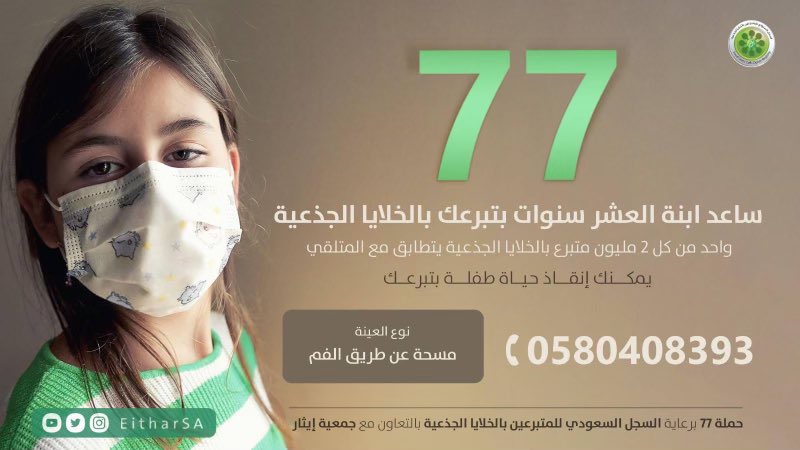 جمعية إيثار (@eitharsa) on Twitter photo طفلة بعمر الـ10 سنوات بحاجة ماسة للتبرع بـ #الخلايا_الجذعية، نسبة مطابقة المتبرع للمتلقي ضئيلة جدا جدا.
ساهم معانا🖐🏻 وقم بإجراء فحص المطابقة في أي من بنوك الدم في المملكة تحت اسم #حملة_77 💪🏻.. 
• كلما إزداد أعداد المتقدمين للفحص كلما إزداد أمل الطفلة في الشفاء.
 #سجل_وأنقذ_حياة طفلة بعمر الـ10 سنوات بحاجة ماسة للتبرع بـ #الخلايا_الجذعية، نسبة مطابقة المتبرع للمتلقي ضئيلة جدا جدا.
ساهم معانا🖐🏻 وقم بإجراء فحص المطابقة في أي من بنوك الدم في المملكة تحت اسم #حملة_77 💪🏻.. 
• كلما إزداد أعداد المتقدمين للفحص كلما إزداد أمل الطفلة في الشفاء.
 #سجل_وأنقذ_حياة