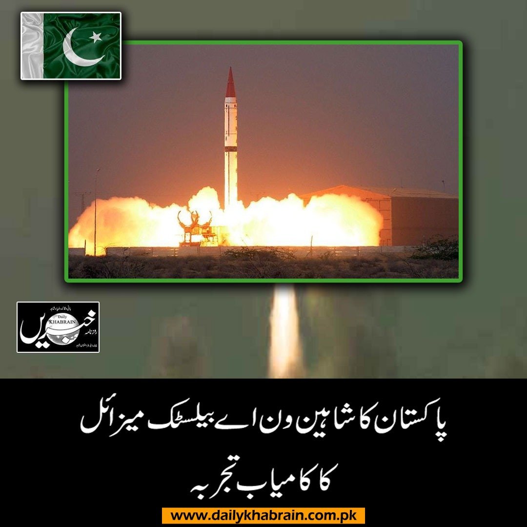 daily_khabrain's tweet photo. پاکستان کا شاہین ون اے بیلسٹک میزائل کا کامیاب تجربہ

https://t.co/bnzPWXeFkm

Tap on the link to view full story

#Pakistan #conducts #SuccessfulFlight #missile  #Shaheen-1A
#channelfivepakistan #khabrainmediaGroup https://t.co/94oMeAmOhj