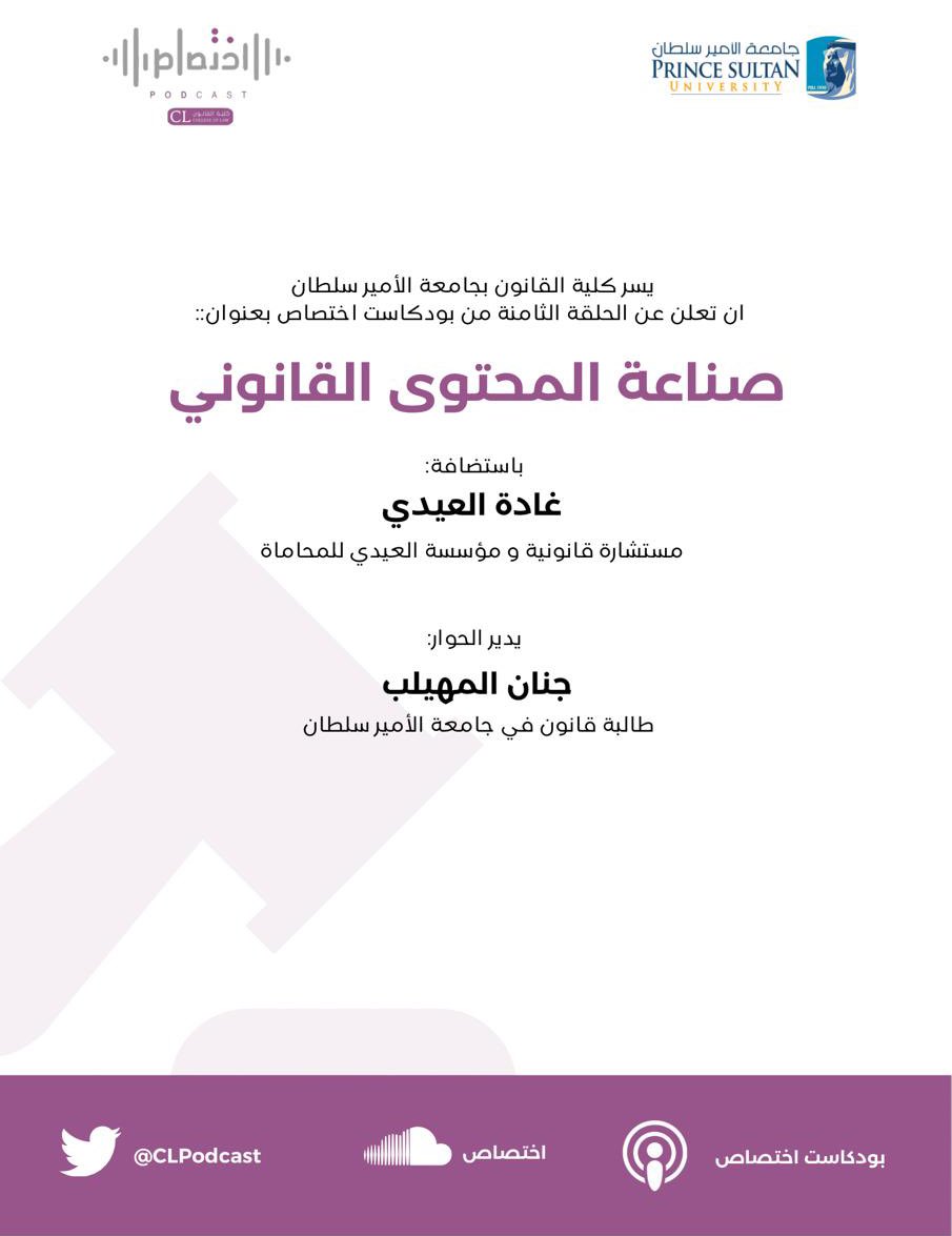 CLpsupodcast's tweet photo. صناعة المحتوى القانوني

للإستماع:

ابل بودكاست:
https://t.co/7k196HtBgh
ساوند كلاود:
https://t.co/QLa5JUYmp8 https://t.co/0GMxk9ALII
