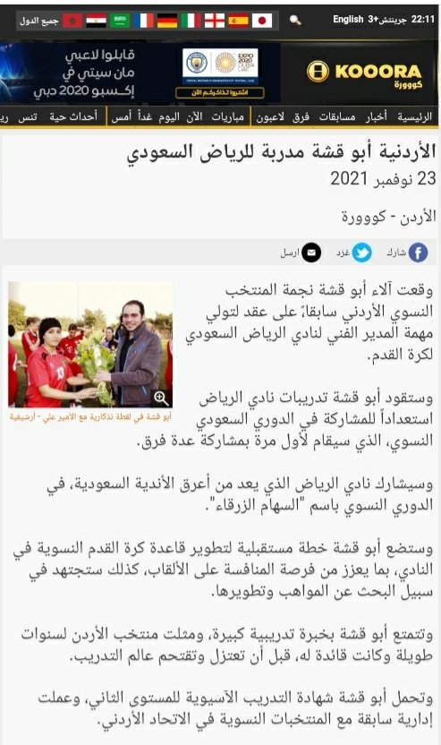 رابط خبر مراسل موقع #كووورة (<a href="/kooora/">Kooora</a>) في #الأردن عن مشاركة #نادي_الرياض (<a href="/RiyadhFC/">نادي الرياض</a>) في دوري #كرة_القدم_النسائية (<a href="/saff_wfd/">إدارة الكرة النسائية - SAFF</a>) تحت أسم فريق السهام الزرقاء (<a href="/Blue_arrows_fc/">BLUE ARROWS</a>):

kooora.com/?n=1088886&pg=…

كل التوفيق والنجاح للنادي وللمدربة الأردنية #آلاء_أبو_قشة 🇯🇴🇸🇦🌹