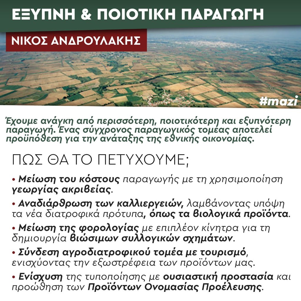 androulakisnick's tweet photo. #mazi θα κάνουμε τον αγρότη δημιουργικό, παραγωγικό και περήφανο ξανά https://t.co/fA3tNaa0RR