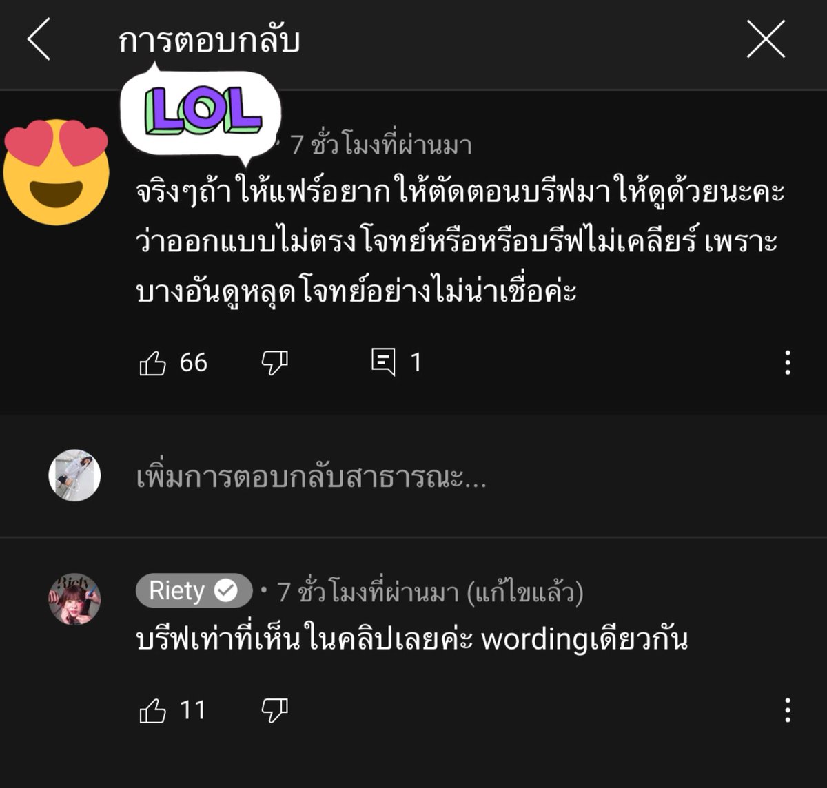 เอ๊ะทำไมตอบไม่เหมือนกันนะ เอ๊ะเลย #Riety