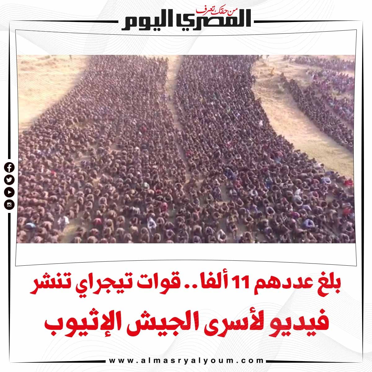 هو ده الجيش اللى كان هيدافع عن السد
ويعطشنا