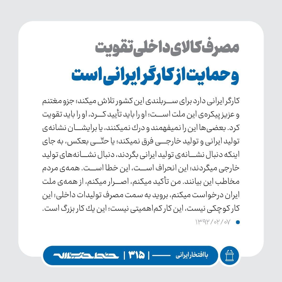 Khatt_khamenei's tweet photo. كارگر ایرانى دارد براى سربلندى این كشور تلاش میكند؛ جزو مغتنم و عزیز پیكره‌ى این ملت است؛ او را باید تأیید كرد، او را باید تقویت كرد. بعضى‌ها این را نمیفهمند و درك نمیكنند... ۱۳۹۲/۲/۷

با افتخار ایرانی | خط ۳۱۵ https://t.co/23WiEK4vWv