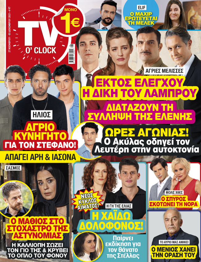 Στο νέο τεύχος του TV O' CLOCK που κυκλοφορεί!
#tvoclock #newissue #tv #tvserial #agriesmelisses #Hlios #elif #sasmos #gitiselias #toavriomasanikei #molisxthes