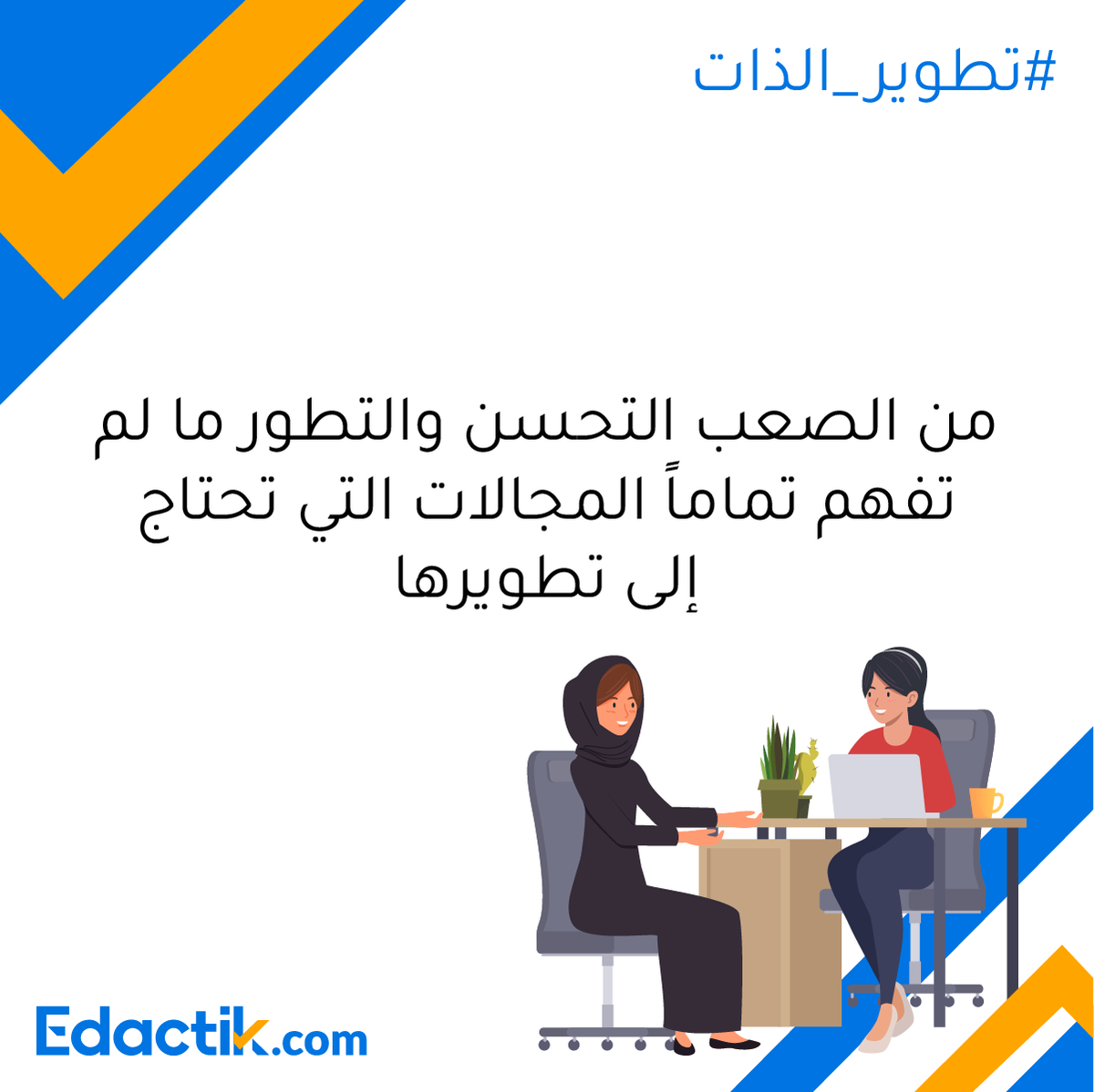 edactik's tweet photo. It is difficult to improve and develop unless you fully understand the areas where you need to develop
.
#personaldevelopment #personalgrowth #leadership #growth #growthmindset #selfdevelopment #mentalhealth #motivationalquotes #selfimprovement #تطوير_الذات #طور_ذاتك #طور_نفسك https://t.co/D9U74mxkPD