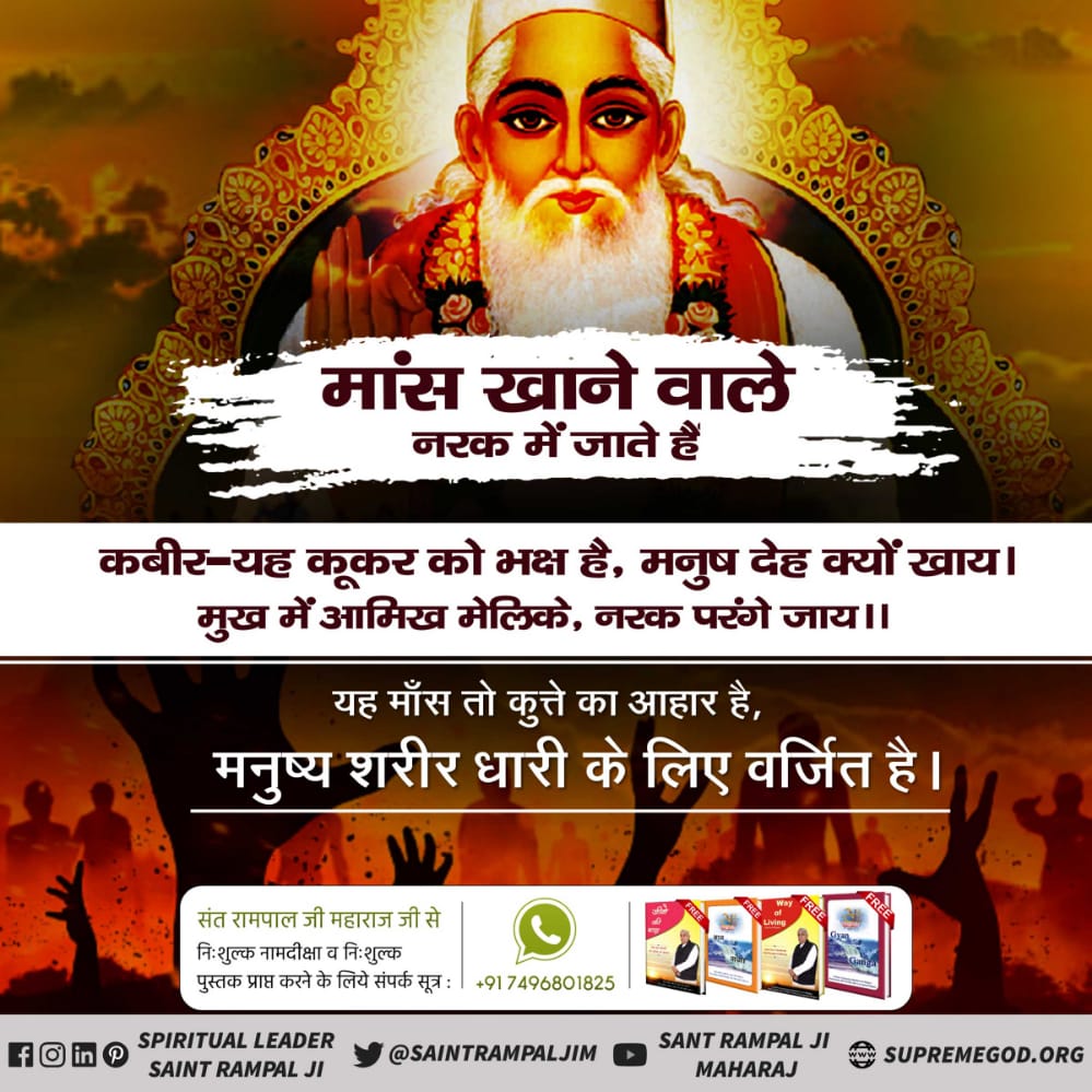 #MeatEatersViolate_LawOfGod 
मांस खाने वाले राक्षस समान

अल्लाह कबीर सर्व का पिता है उसके प्राणियों को मारने वाले से अल्लाह कभी खुश नहीं होता
    कबीर _ मांस अहारी मानई प्रत्यक्ष राक्षस जानि ताकि संगीत मति करै , होइ भक्ति में हानि ।