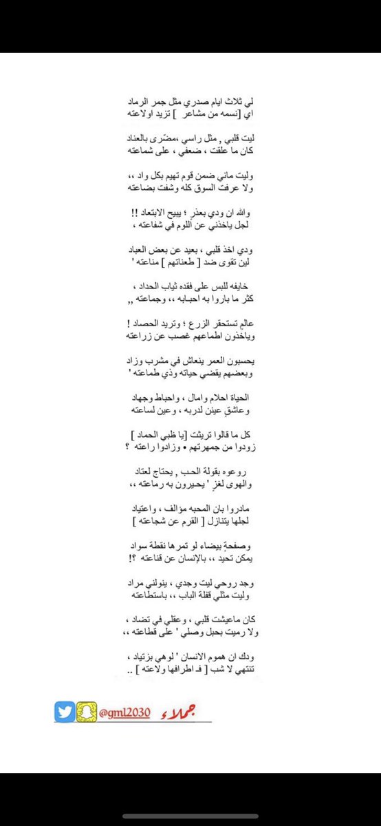 ليت قلبي , مثل راسي ،مضّرى بالعناد
كان ما علقت ، ضعفي ، على شماعته ..

٠٠

#جملاء