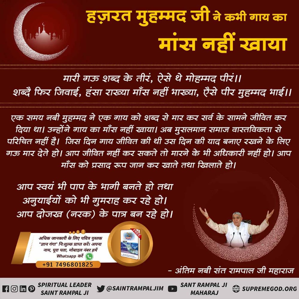 #MeatEatersViolate_LawOfGod
आप मांस प्रसाद रूप जान कर खाते तथा खिलाते हो। आप
स्वयं भी पाप के भागी बनते हो तथा अनुयाईयों को भी गुमराह 
कर रहे हो। आप दोजख(नरक) के पात्र वन रहे हो।
बाखबर संत रामपाल जी महाराज
अधिक जानकारी के लिए पढ़ें पवित्र पुस्तक ज्ञान गंगा ।