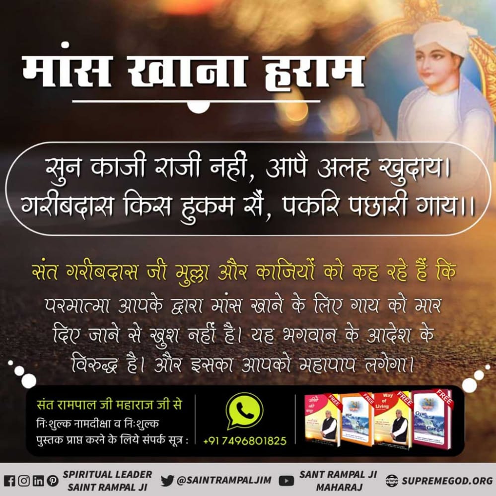#MeatEatersViolate_LawOfGod
माँस नहीं खाना श्रेष्ठ है, शराब नहीं पीना अच्छा है और कुछ भी ऐसा नहीं करना उत्तम है जो तेरे भाई को पाप में ढकेलता हो।
More information for 👉 Visit Saint Rampalji Maharaj You Tube channel
