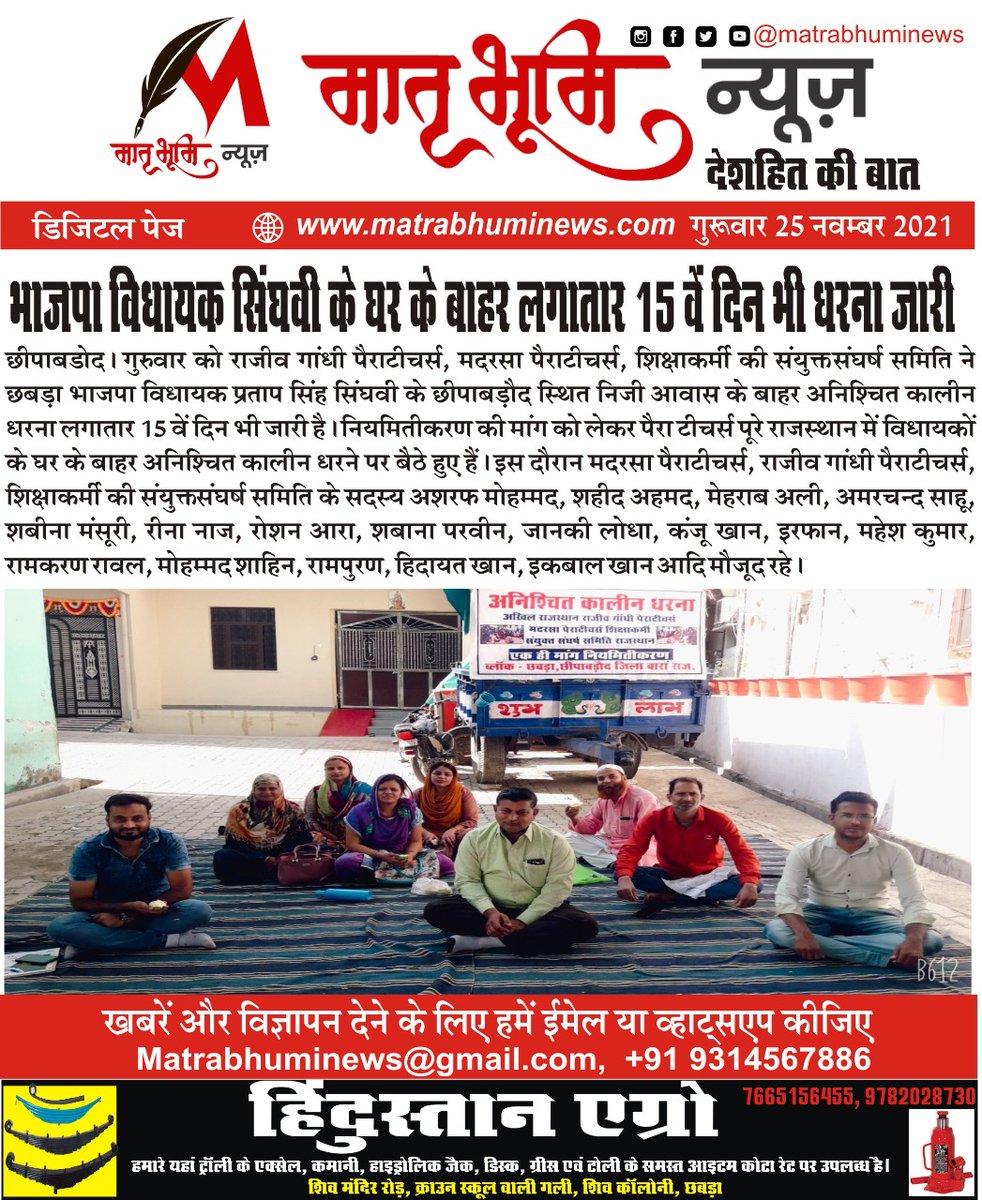 MatrabhumiNews's tweet photo. भाजपा विधायक सिंघवी के घर के बाहर लगातार 15वें दिन भी धरना जारी
आज की #ख़बर , #मातृभूमि_न्यूज़ पर
#देश_हित की बात, #मातृभूमि #न्यूज़ के साथ
#Chhabra #Chhipabarod #Anta #Shahbad #Kishanganj #Badora #Siswali #HarnawdaShahji #Atru #Baran #Jaipur #Rajasthan #Matrabhumi #news https://t.co/NV2Zt2IIRB