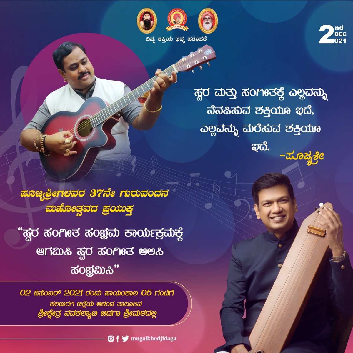 mugalkhodjidaga's tweet photo. ಮುಗಳಖೋಡ-ಜಿಡಗಾ ಮಠ : ಪೂಜ್ಯಶ್ರೀಗಳವರ 37ನೇ ಗುರುವಂದನ ಮಹೋತ್ಸವದ ಪ್ರಯುಕ್ತ "ಸ್ವರ ಸಂಗೀತ ಸಂಭ್ರಮ ಕಾರ್ಯಕ್ರಮಕ್ಕೆ ಆಗಮಿಸಿ ಸ್ವರ ಸಂಗೀತ ಆಲಿಸಿ ಸಂಭ್ರಮಿಸಿ" #guruvandana #music #vijaypraksh https://t.co/qXDcVL39eo