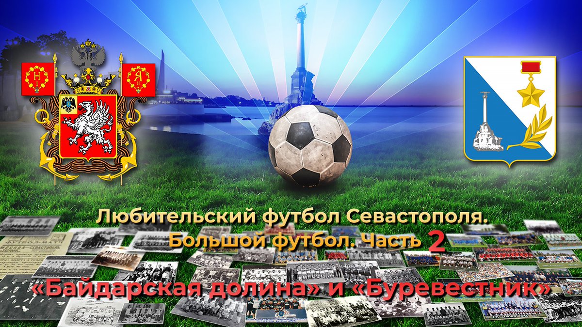 dyfl_sev's tweet photo. Любительский футбол Севастополя. Большой футбол. Часть 2. «Байдарская долина» и «Буревестник»

https://t.co/mhGoro4jKp https://t.co/CfUehzr3CS