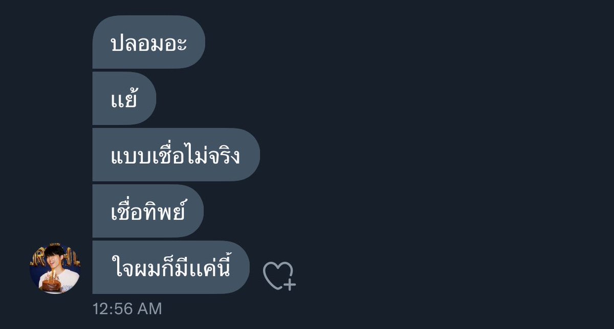 เชื่อเถอะ