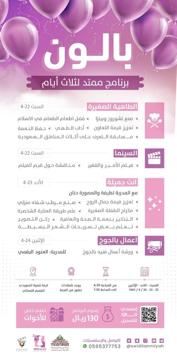 يعلن نادي ميم للأطفال عن فتح باب التسجيل في برنامج
بالون 
 
حضوري في مقر اللجنة

لمدة 3 ايام من يوم السبت 22 /4/ 1443 هـ
 
 الساعة 4:30 مساءً وحتى الساعة 7:30
 
للتسجيل :
csds.org.sa/course/balon

للإستفسارات
0595377753

#السويدي
#تنميه_السويدي
#ميم