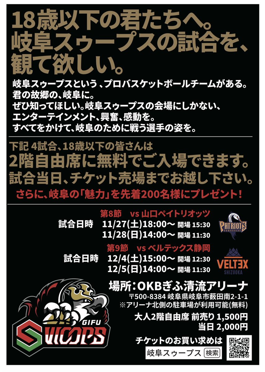 thanksactivity's tweet photo. 今週、来週は私が所属する岐阜スゥープスのホームゲーム、18歳以下の方二階席無料招待されます🎟
複数の企業様のバックアップのもと実現されました🙌
種目の垣根を越えて、プロスポーツをお子さまに体感させてください‼️
そして、無料招待を知らない方を誘ってください‼️
ご来場お待ちしております☺️ https://t.co/HDoau4WUtY