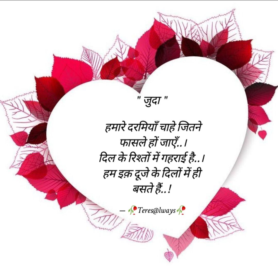 teresalways's tweet photo. हमारे दरमियाँ चाहे जितने
फासले हों जाएँ..।
दिल के रिश्तों में गहराई है..। 
हम इक़ दूजे के दिलों में ही 
बसते हैं..! 💞
#poetrytwitter
#shayari
#lovefighters
#erotica 
#breakup
#dilquotes
#Motivationalquotes
#inspirationalquotes
#lifequotes
#mohabbatquotes https://t.co/Bbx99VX8Iz