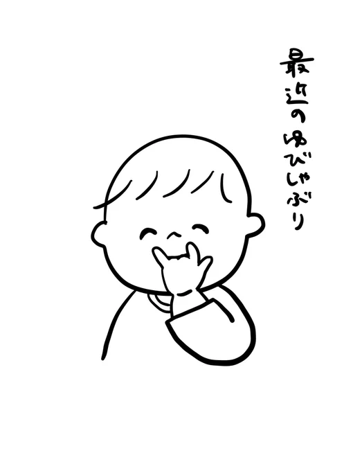 指しゃぶりの完成形

#むぴーの絵日記 