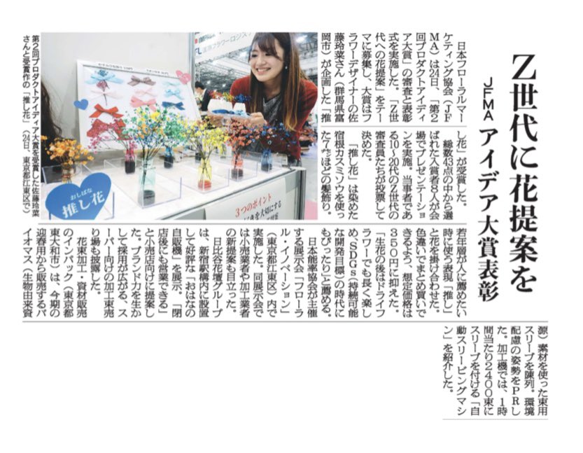 rei_na_jp's tweet photo. はなどんやさん主催のコンテスト、プロダクトアイディア大賞〜Z世代への花提案〜にて大賞を受賞させていただきました✨

昨日の日本農業新聞に掲載されてます♪

ビックサイトでの展示は本日まで💓💓 https://t.co/eOQb4JIPH0