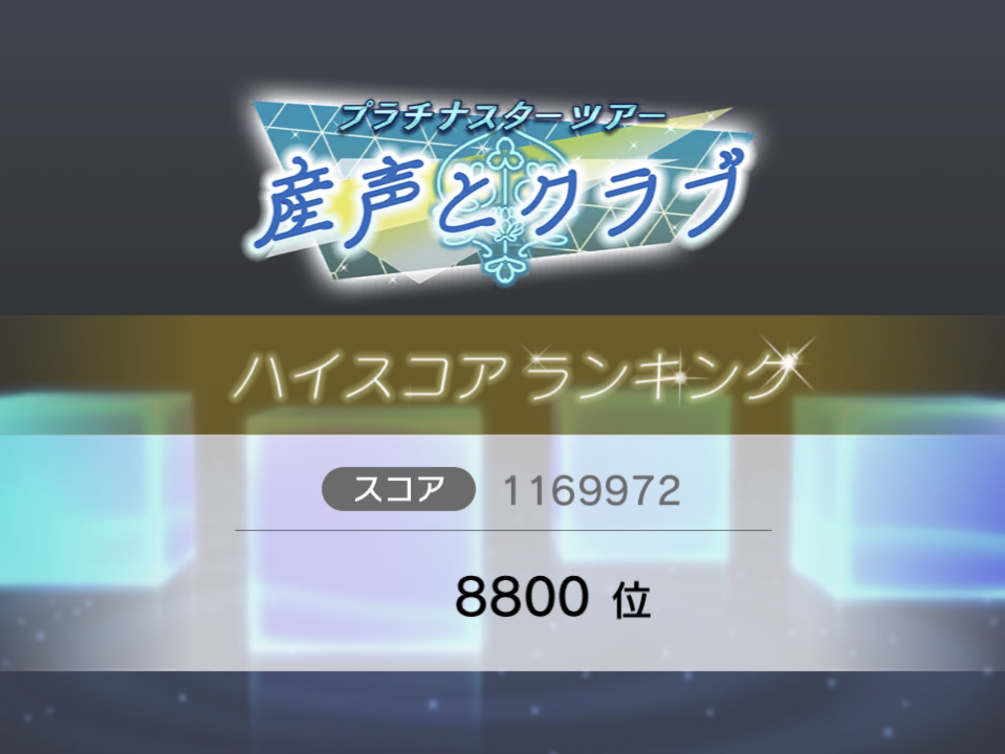 Porca ポルカ ミリシタ プラチナスターツアー 産声とクラブ あらためてお疲れさまでしたー 結果 ハイスコア シルバー ラウンジ シルバー ハイスコアはなんとかシルバーとれました ミリシタ ハイスコアはシルバーとれたら御の字ですね 編成的に