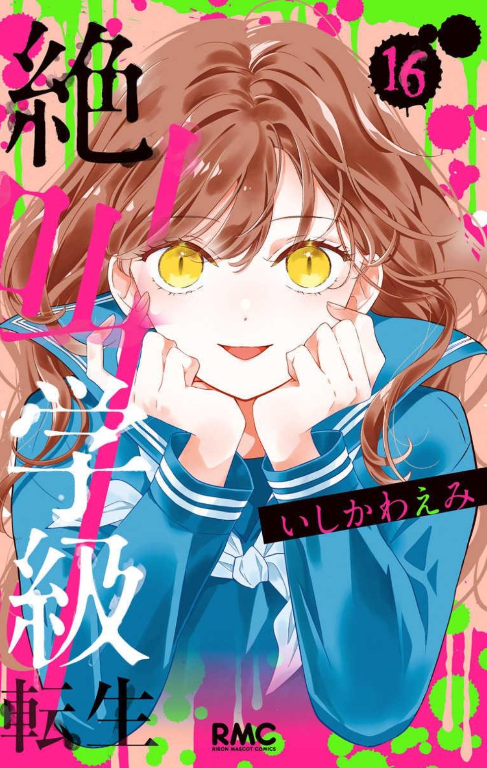 絶叫学級11 - 検索 / X