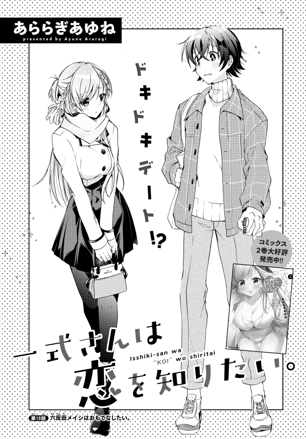 少年エース11月号『一式さんは恋を知りたい。』16話「六反田メイシはおもてなしたい。」 待ちに待ったデート!なお話 作品としてめっちゃ大事なエピソードのお話です。なんと43Pのボリューム! 重版出来🎊2巻Amazon https://amazon.co.jp/dp/4041114764/ref=cm_sw_r_tw_dp_FVXKDSTZ56SMSZGGA19N  1巻  #一式さん #リンナ警部
